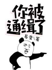 你被通缉了