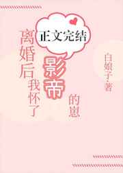 离婚后我怀了影帝的崽简介