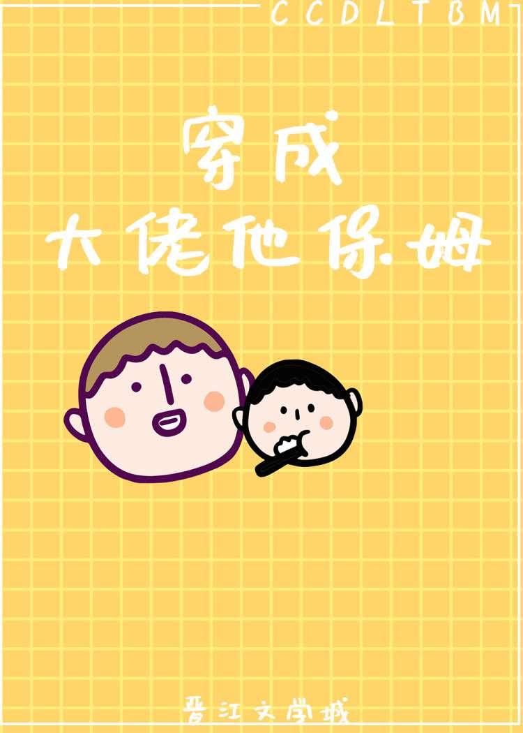 穿成大佬他保姆[穿书]