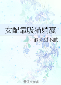 女配靠吸猫躺赢