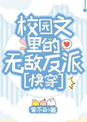 校园文里的无敌反派[快穿]