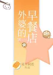 外婆的早餐店小说