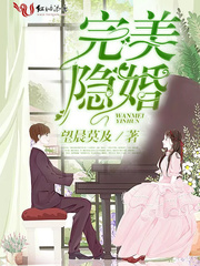 完美隐婚笔趣阁