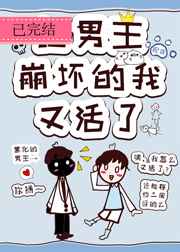 让主角崩坏的我,又活了