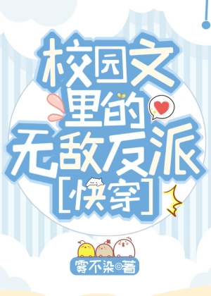校园文里的无敌反派快穿