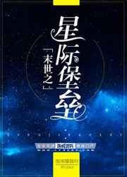 未世之星际