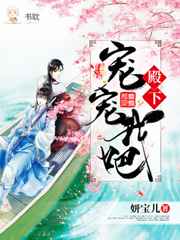 殿下,宠宠我吧！