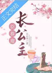 臣,恭迎长公主