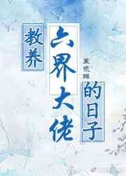 教养六界大佬的日子 完结+番外