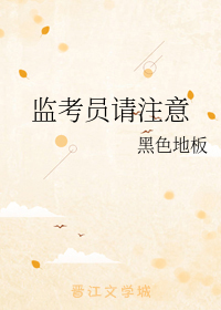 监考员请注意 黑色地板免费阅读