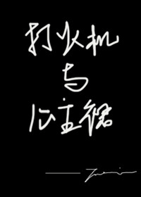 打火机与公主裙 荒草园下