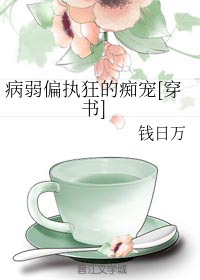 病弱偏执狂的痴宠[穿书]