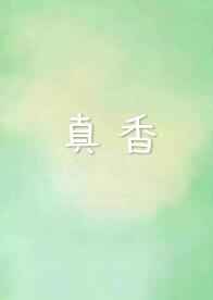 真香/咖啡真香