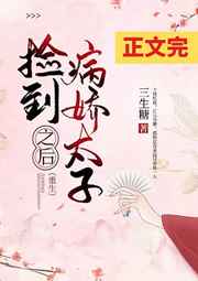 捡到病娇太子之后百度云