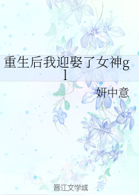 重生之后我迎娶了女神gl百度云下载