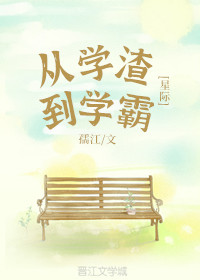 从学渣到学霸星际免费阅读
