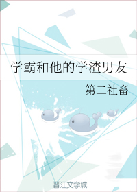 学霸和他的学渣男友