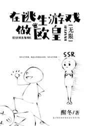 在逃生游戏做欧皇[无限]最新章节
