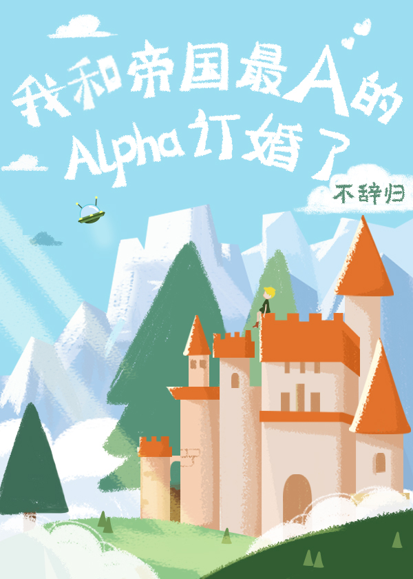 我和帝国最a的alpha订婚了》 作者：不辞