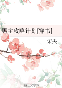 男主攻略计划[穿书]
