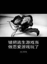 把逃生游戏玩成恋爱rpg格格