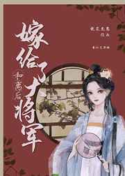 和离后嫁给了大将军短剧