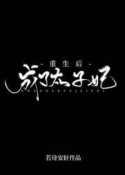 重生后成了太子妃温月华