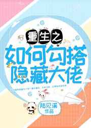 如何勾搭隐藏大佬txt
