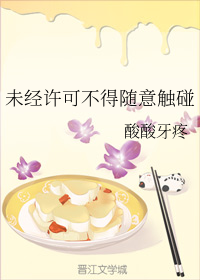 未经许可不得随意触碰