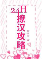 24h撩汉攻略剧透