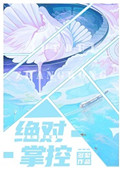 绝对掌控小说免费全文阅读笔趣阁