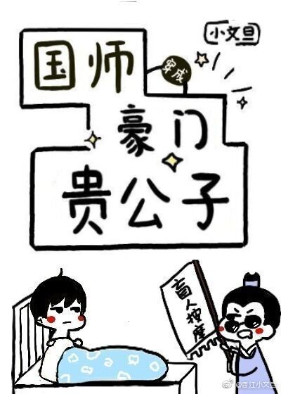 国师穿成豪门贵公子by小文旦