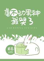 虐不动男神我哭了类似文