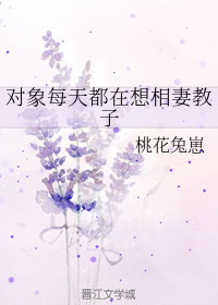 对象每天都在想相妻教子全文阅读