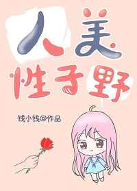 人美性子野