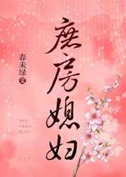 庶房媳妇小说全文兔费读