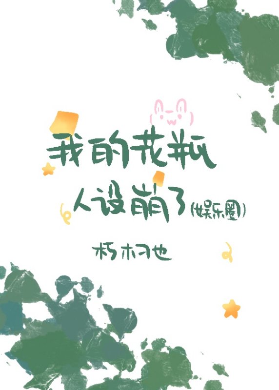 我的花瓶人设崩了(娱乐圈)免费阅读