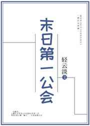 末日第一公会txt