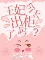 王妃今天出柜了吗漫画