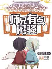师兄有点闷骚