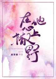 在他心上撒野