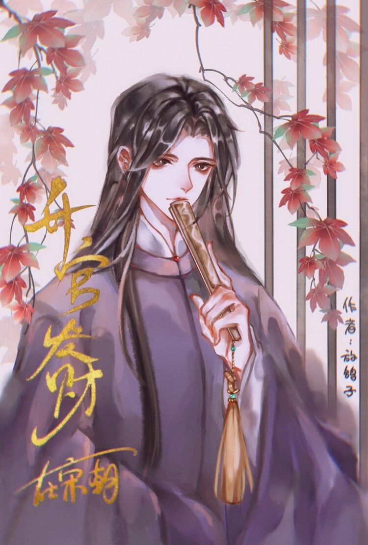 升官发财在宋朝cp是谁