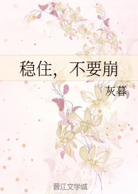 稳住,不要崩