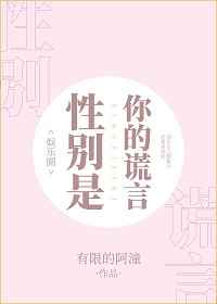 [娱乐圈]性别是你的谎言