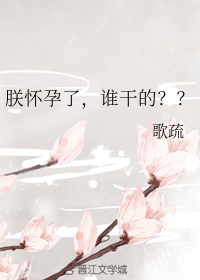 朕怀孕了,谁干的？？