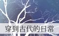 穿到古代的日常
