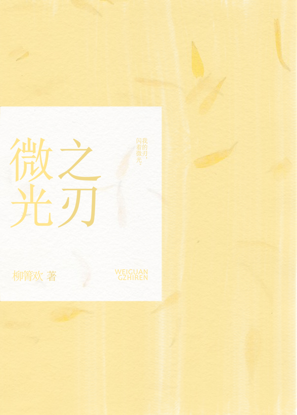 微光之刃
