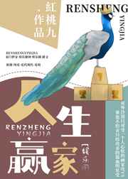 人生赢家[娱乐圈]