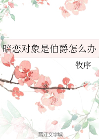 暗恋对象是伯爵怎么办