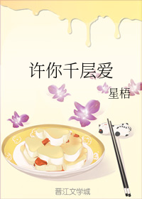 许你千层爱